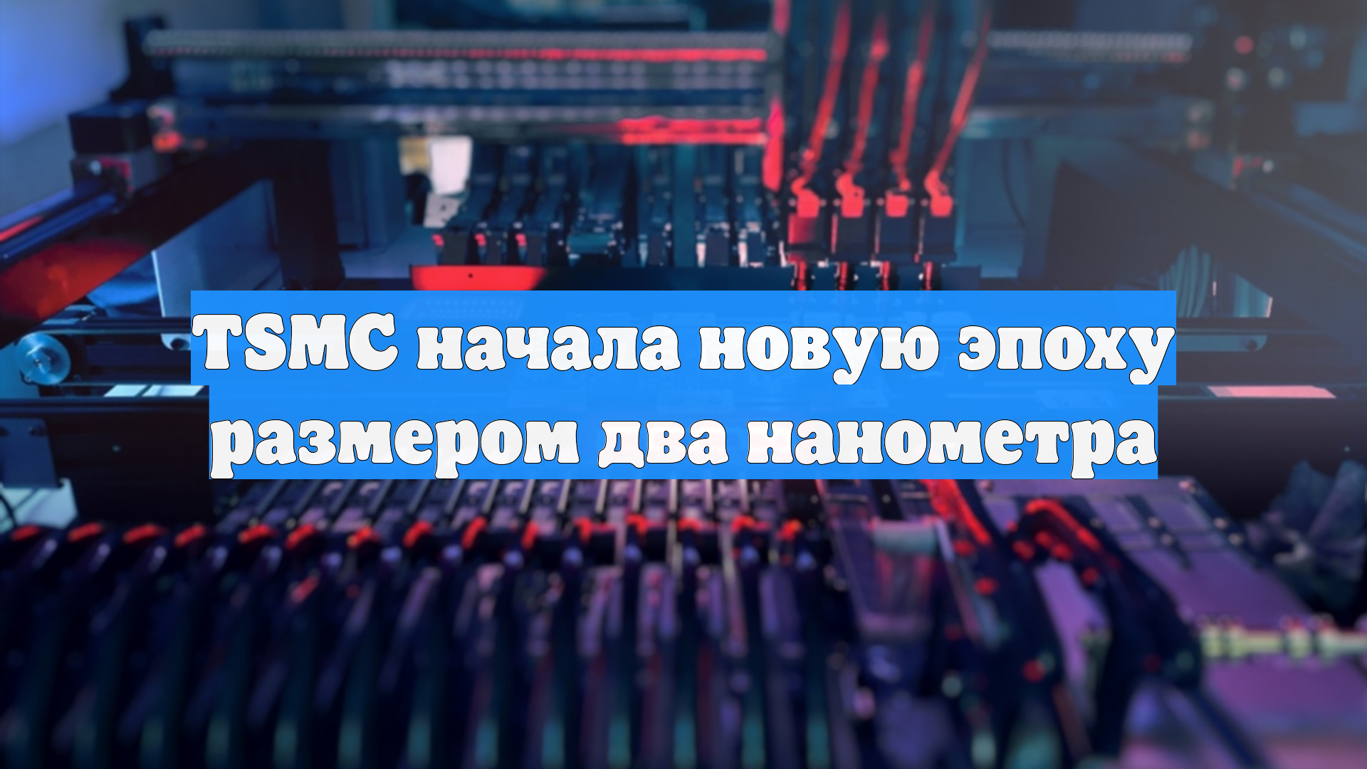TSMC начала новую эпоху размером два нанометра