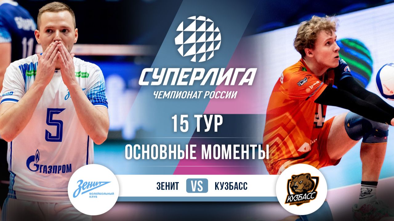 Зенит - Кузбасс | 15 тур | Основные моменты | Суперлига 2025-2026 смотреть онлайн