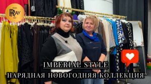IMPERIAL STYLE✨ НОВАЯ НАРЯДНАЯ КОЛЛЕКЦИЯ🥰 ПЛАТЬЯ КОСТЮМЫ БРЮКИ⭐ ТЦ Ареал. Москва