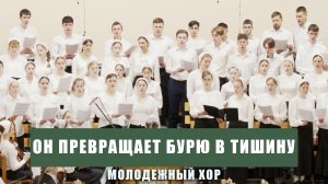 "Он превращает бурю в тишину" - молодежный хор