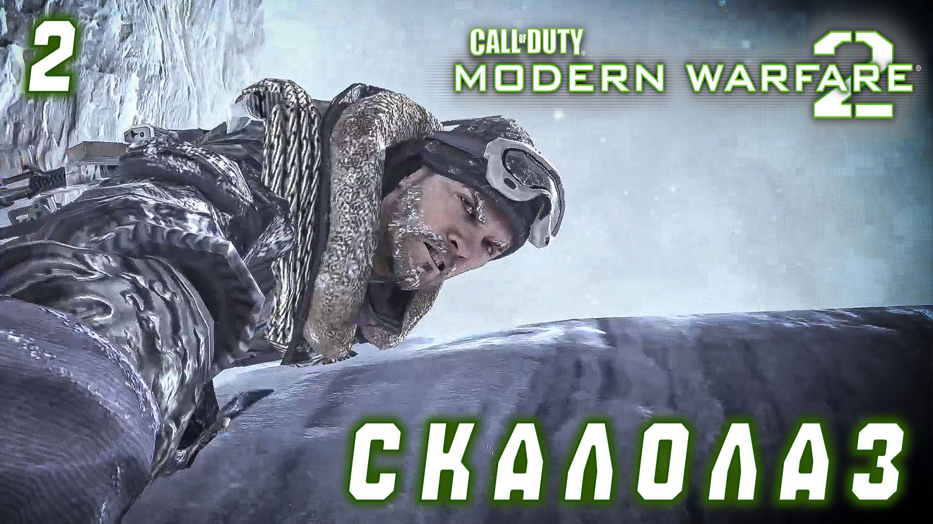 Call of Duty Modern Warfare 2 - Скалолаз. #2