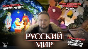 Тайна мощей святого Александра Свирского / Рождество — время чудес / Храм святителя Спиридона в ДНР