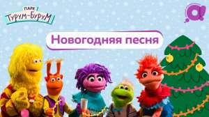 Парк Турум-Бурум| Новогоднее поздравление