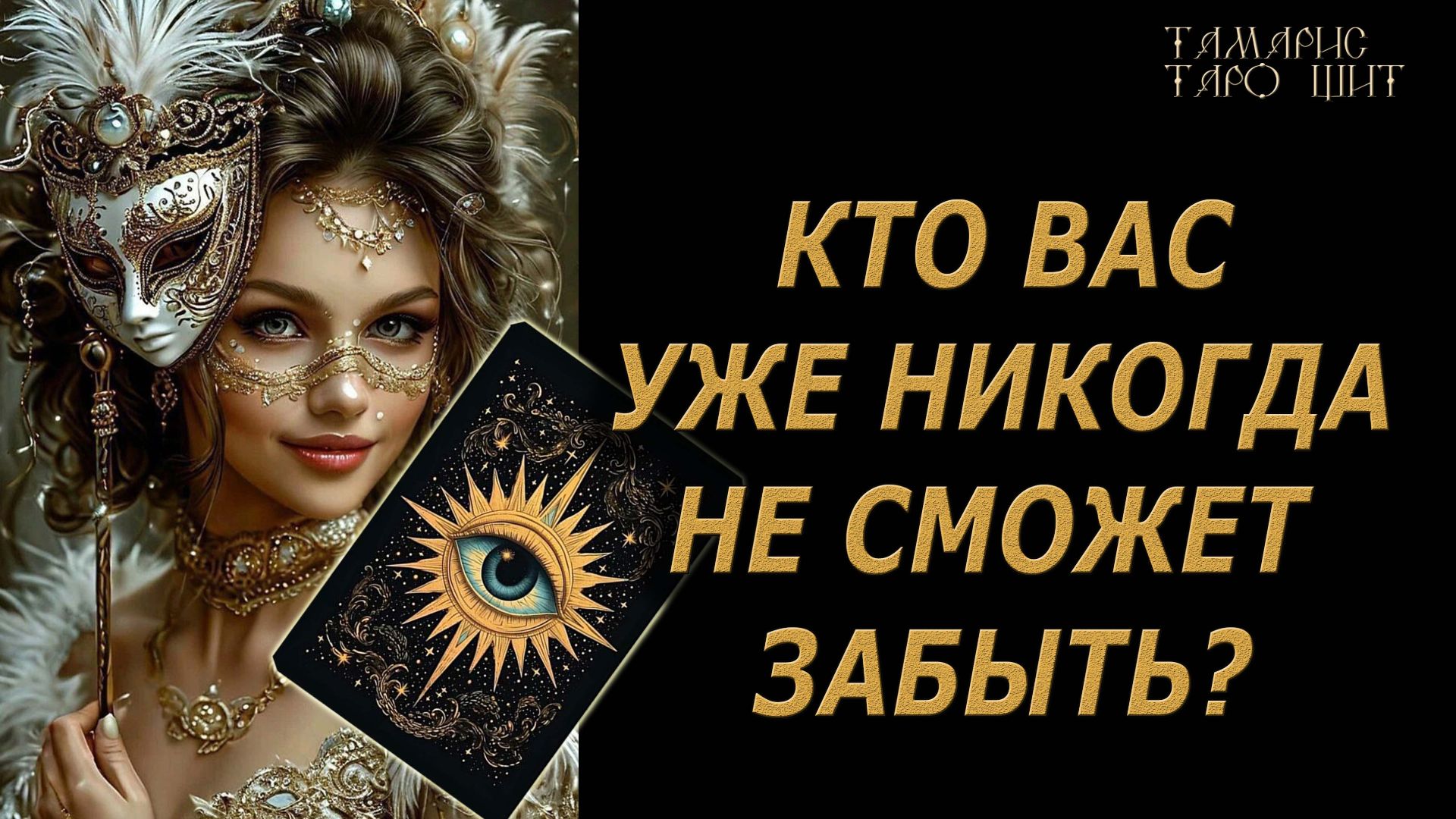 Кто вас никогда не сможет забыть?🔥🔮 🔥 #таро#tarot#gadanie#онлайн#гадание смотреть онлайн