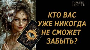 Кто вас никогда не сможет забыть?🔥🔮 🔥 #таро#tarot#gadanie#онлайн#гадание