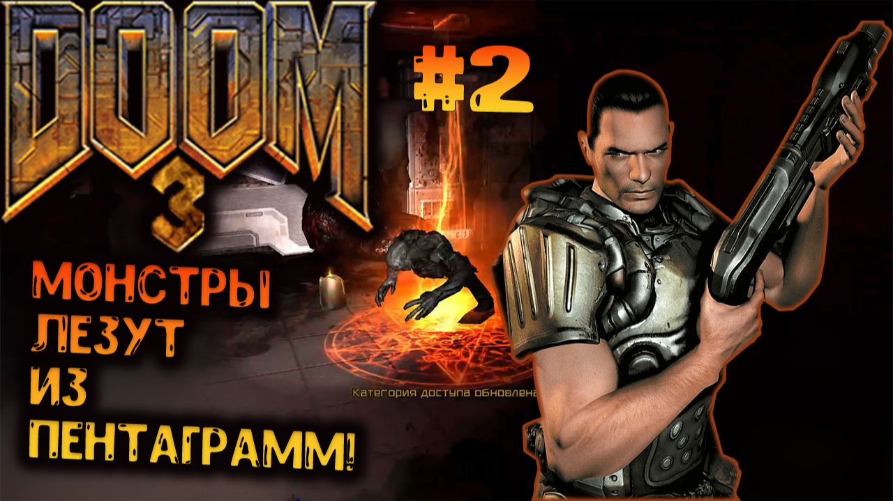 Doom 3 — Монстры лезут из пентаграмм! #2. смотреть онлайн