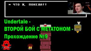 Undertale - ВТОРОЙ БОЙ С МЕТАТОНОМ - Прохождение №9
