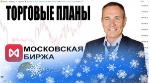 Трейдинг с Нуля 30.12.25. Детальные Точки входа - Акции, Фьючи, BTC #профессиональный_трейдер