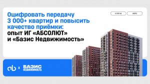 Видеоотзыв компании ИГ Абсолют о системе «Базис.Ключи»