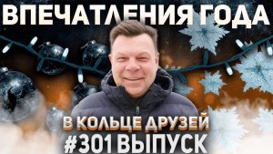 301-й выпуск "В кольце друзей"