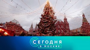 «Сегодня в Москве»: 30 декабря 2025 года