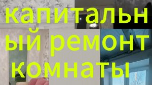 КАК СДЕЛАТЬ САМОМУ КАПИТАЛЬНЫЙ РЕМОНТ ГОСТИННОЙ