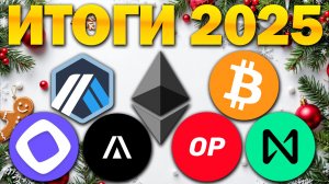 Итоги 2025 и прогнозы на 2026 год. Разбор монет: BTC ETH FLOW AVALON OP ARB NEAR MONAD