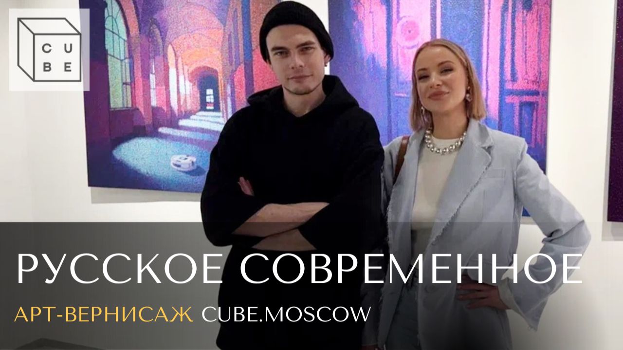 Арт-вернисаж CUBE.Moscow | Русское современное искусство, галереи и художники | Обзор выставки