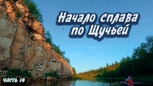 #14 Начало сплава по Щучьей  | Северный Тиман 2025