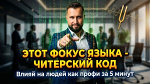 Фокус языка Переопределение действия для коммуникации, защиты от манипуляций и убеждения людей