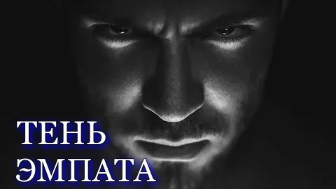 Тень эмпата. Мистика. Психологическая драма. Аудиорассказ. смотреть онлайн