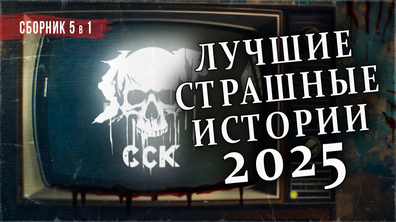 ЛУЧШИЕ СТРАШНЫЕ ИСТОРИИ 2025 смотреть онлайн