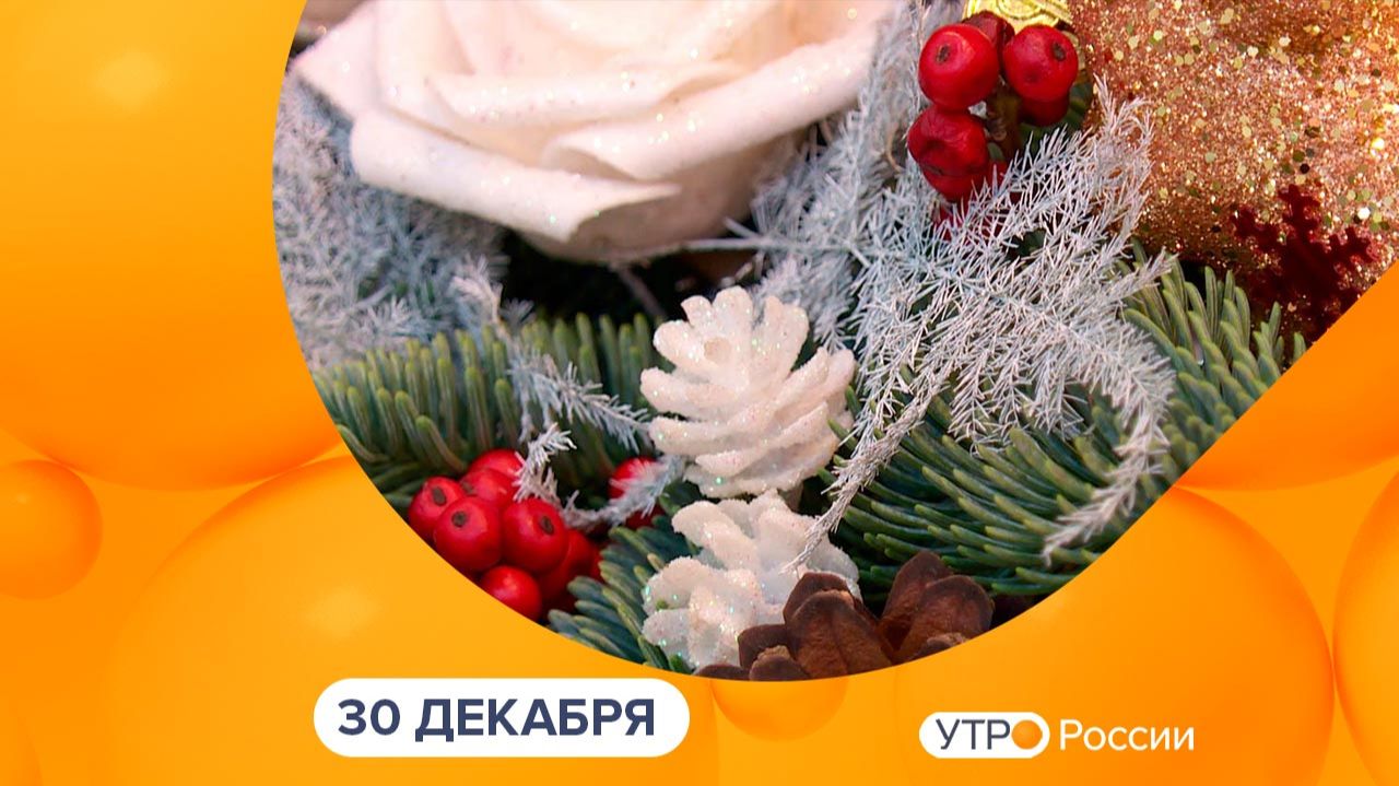 Утро России. Калуга (30.12.2025) смотреть онлайн