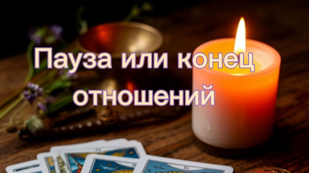 Пауза или конец отношений смотреть онлайн