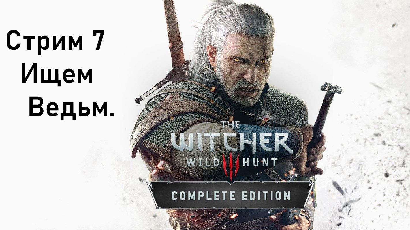 Выбор Зрителей - The Witcher 3: Wild Hunt - Стрим 7. Ищем Ведьм.