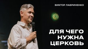 "Для чего нужна церковь?" Виктор Лавриненко - 07 декабря 2025