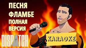 DISPATCH КАРАОКЕ ПЕСНЯ ФЛАМБЕ BITCH НА РУССКОМ И ENGLISH ПОЛНАЯ ВЕРСИЯ