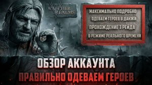 ПРАВИЛЬНО! ОДЕВАЕМ ГЕРОЕВ И ПРОХОДИМ РЕЙДЫ! МАКСИМАЛЬНО ПОДРОБНО! #watcherofrealms