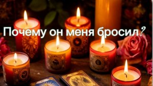Почему он меня бросил?