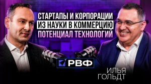 РВФ & Новая химическая индустрия | Илья Гольдт