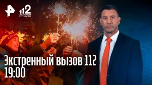 Новые жертвы Богородского маньяка / Бой с торговцами фейерверками / Итоги года /Экстренный вызов 112