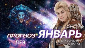 Лев  Прогноз на ЯНВАРЬ 2026