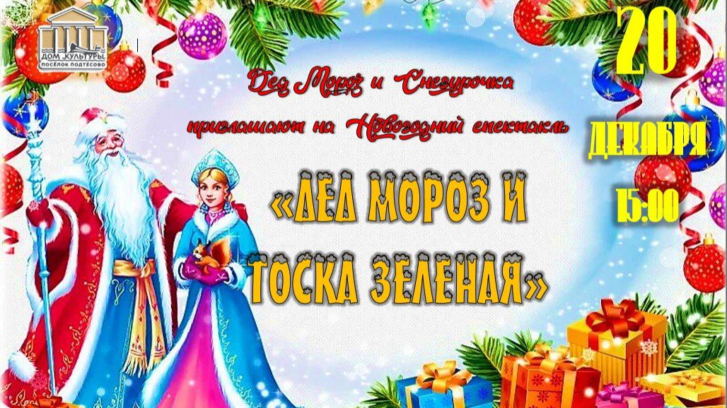 Детский спектакль "Дед Мороз и Тоска Зеленая" - 2025 год