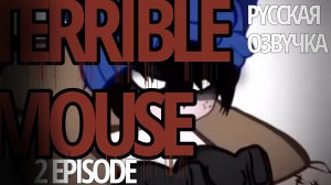 [TERRIBLE MOUSE 2 EPISODE] озвучка на русском, приятного просмотра любимые ❤️)
