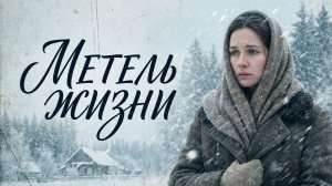 Аудио истории из жизни | Метель жизни| Аудио рассказ| Слушать истории