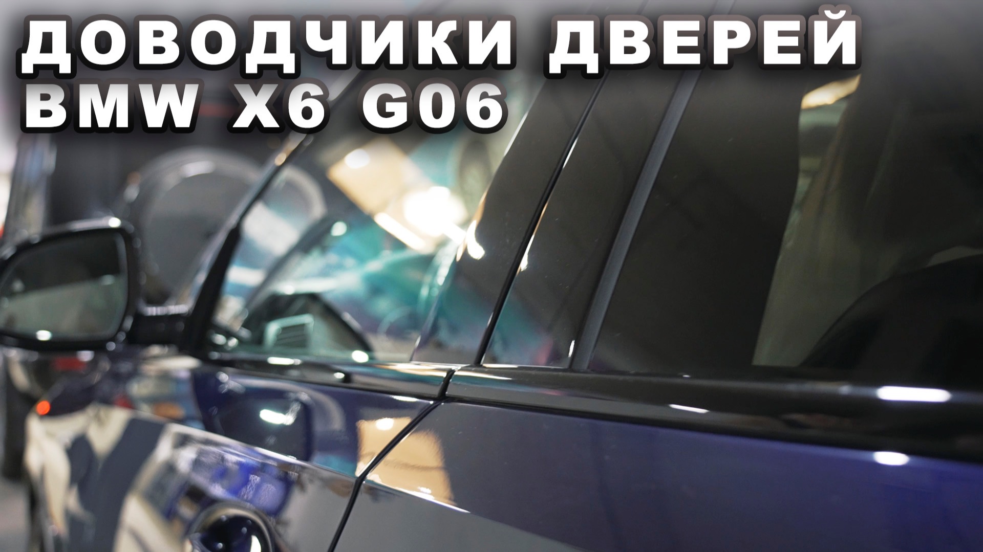 BMW X6 G06 - доводчики дверей смотреть онлайн