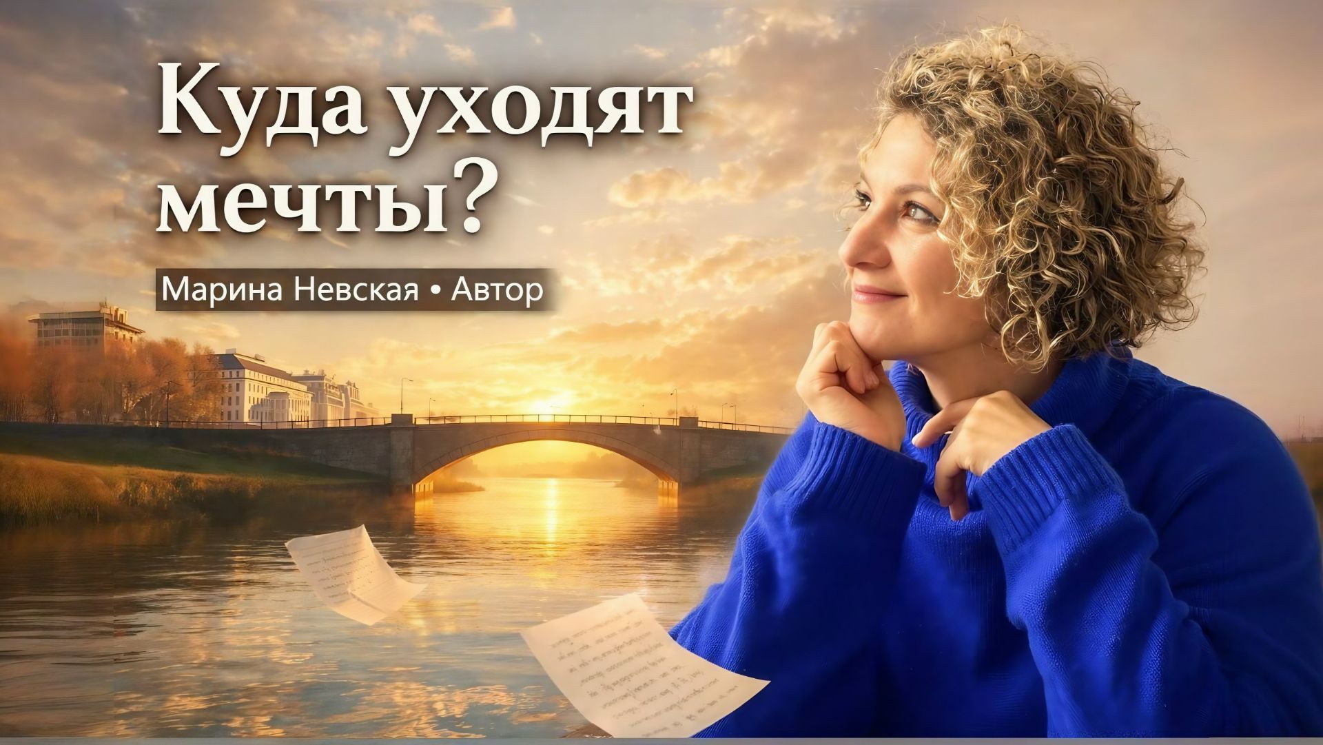 Куда уходят мечты? | Автор: Марина Невская | AI music & voice