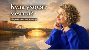 Куда уходят мечты? | Автор: Марина Невская | AI music & voice
