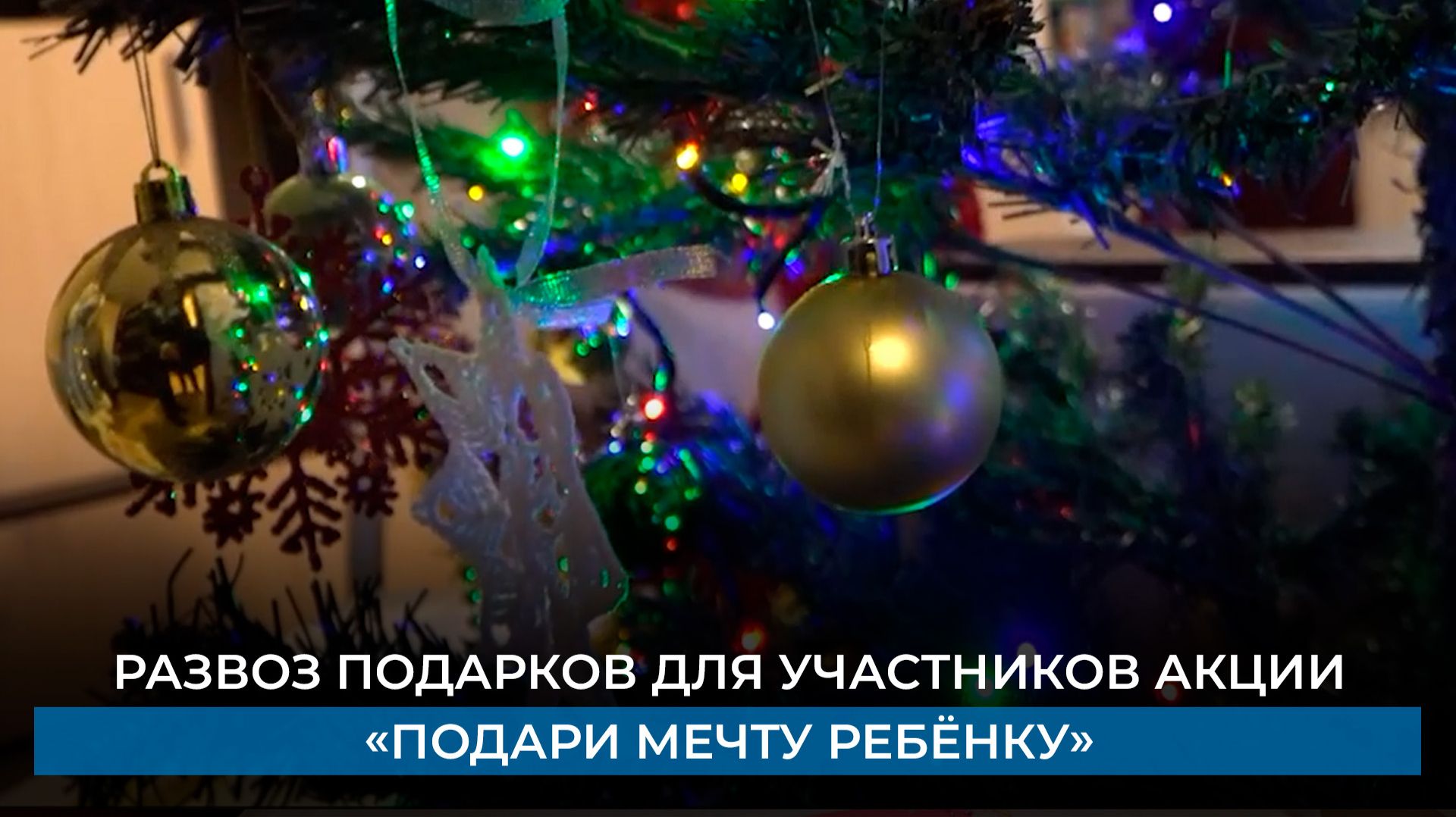 Развоз подарков для участников акции «Подари мечту ребёнку» смотреть онлайн