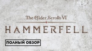 The Elder Scrolls 6: Полный разбор новой части легендарной RPG