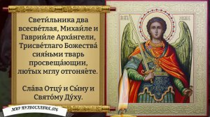 Канон Архангелу Михаилу. Православие.