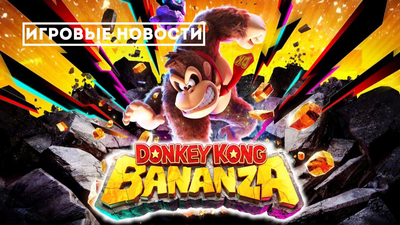 Donkey Kong Bananza: Первое 3D приключение за 26 лет