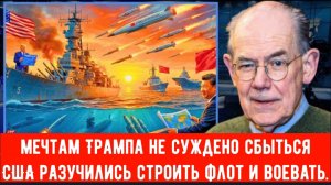 Мечта Трампа о линкоре: Как устаревшие военно-морские фантазии могут привести к потере региона.