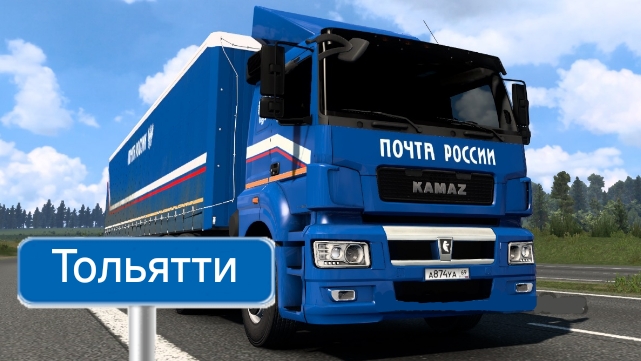 Будни Дальнобойщика в Почта России # 5 Волгоград- Самара