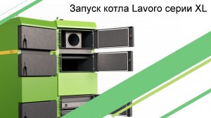 Запуск котла Lavoro серии XL