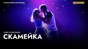 Трейлер к спектаклю «Скамейка»