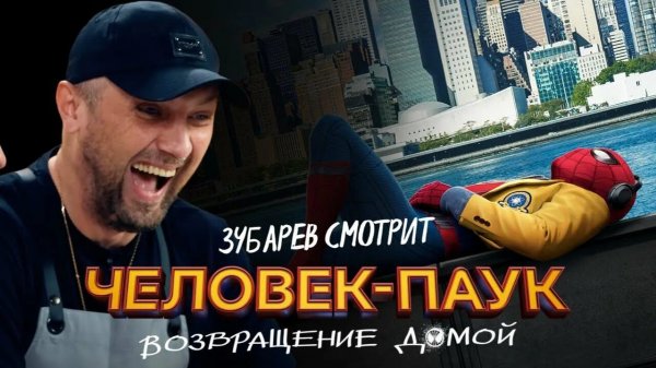 Зубарев смотрит фильм "Человек-паук: Возвращение домой"