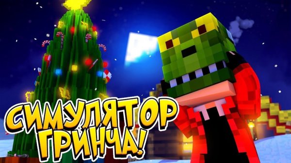 Grinch Simulator & Santa Says (ЭКСКЛЮЗИВ, Minecraft)