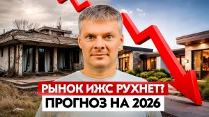 2025 убил рынок ИЖС? Что ждать в новом году?