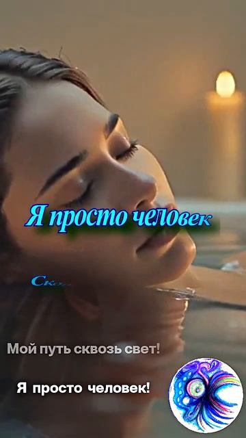 Я просто человек - моя любимая песня
